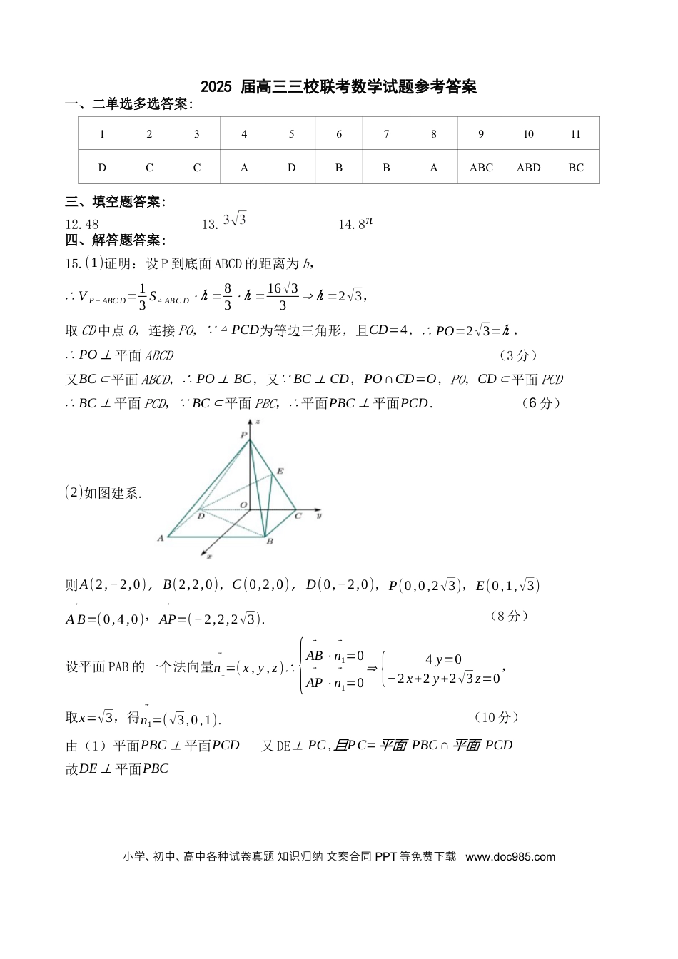 高三数学 模拟题   湖北省“黄鄂鄂”2025年高三下学期4月联考数学答案(1).docx