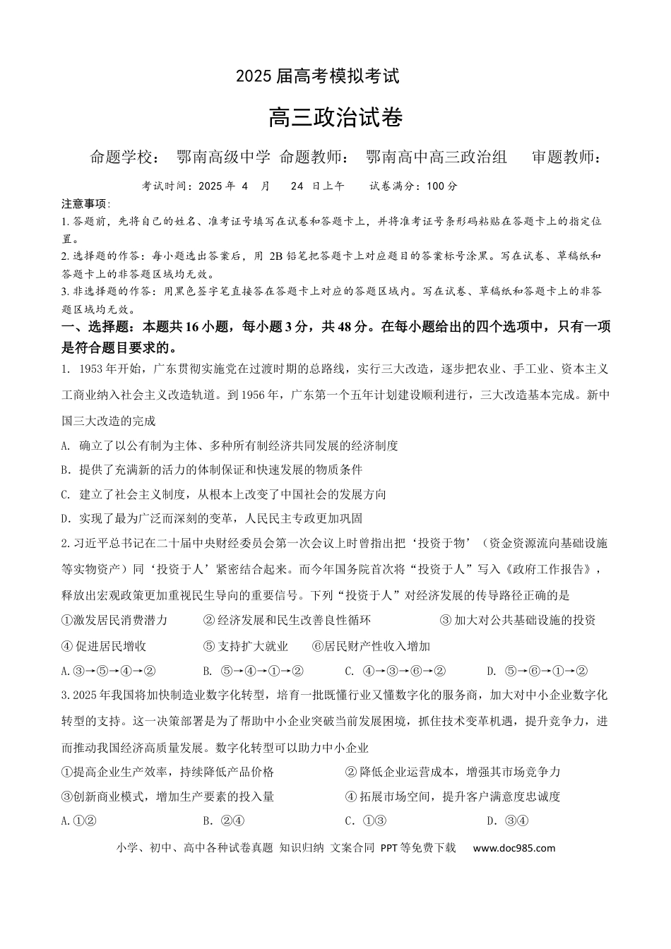 高三数学 模拟题   湖北省“黄鄂鄂”2025年高三下学期4月联考政治(1).docx