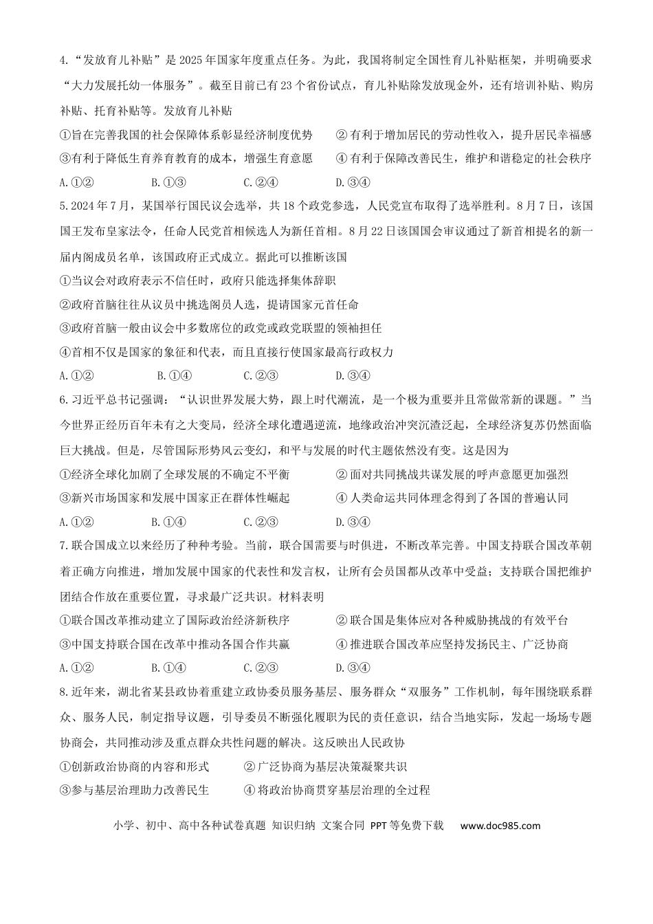 高三数学 模拟题   湖北省“黄鄂鄂”2025年高三下学期4月联考政治(1).docx
