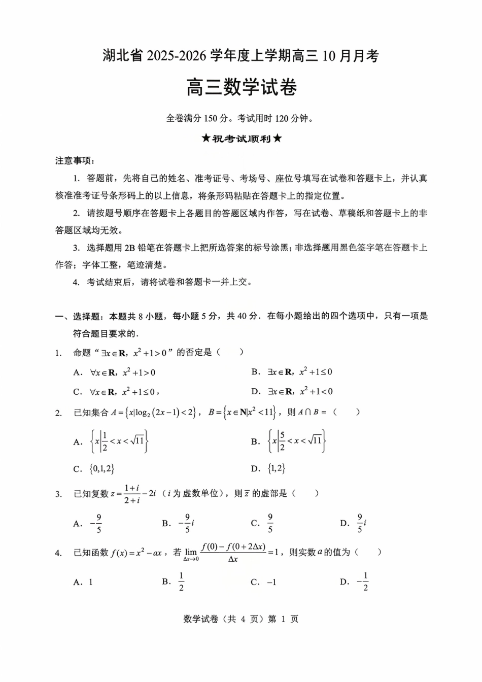 高三数学 模拟题   湖北省“新八校”协作体2025-2026学年度上学期高三10月月考数学(1).pdf