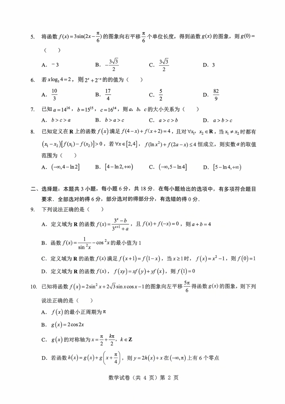 高三数学 模拟题   湖北省“新八校”协作体2025-2026学年度上学期高三10月月考数学(1).pdf
