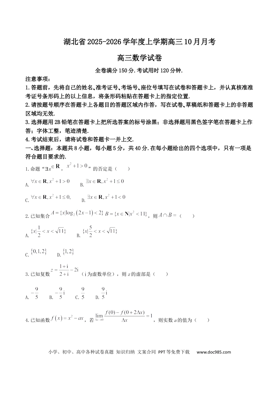 高三数学 模拟题   湖北省“新八校”协作体2025-2026学年度上学期高三10月月考数学+答案(3).docx