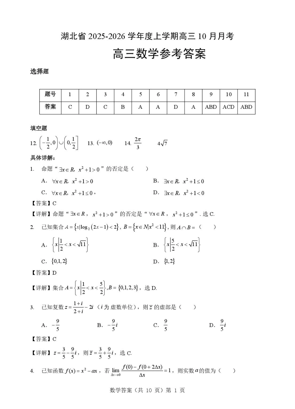 高三数学 模拟题   湖北省“新八校”协作体2025-2026学年度上学期高三10月月考数学答案(1).pdf