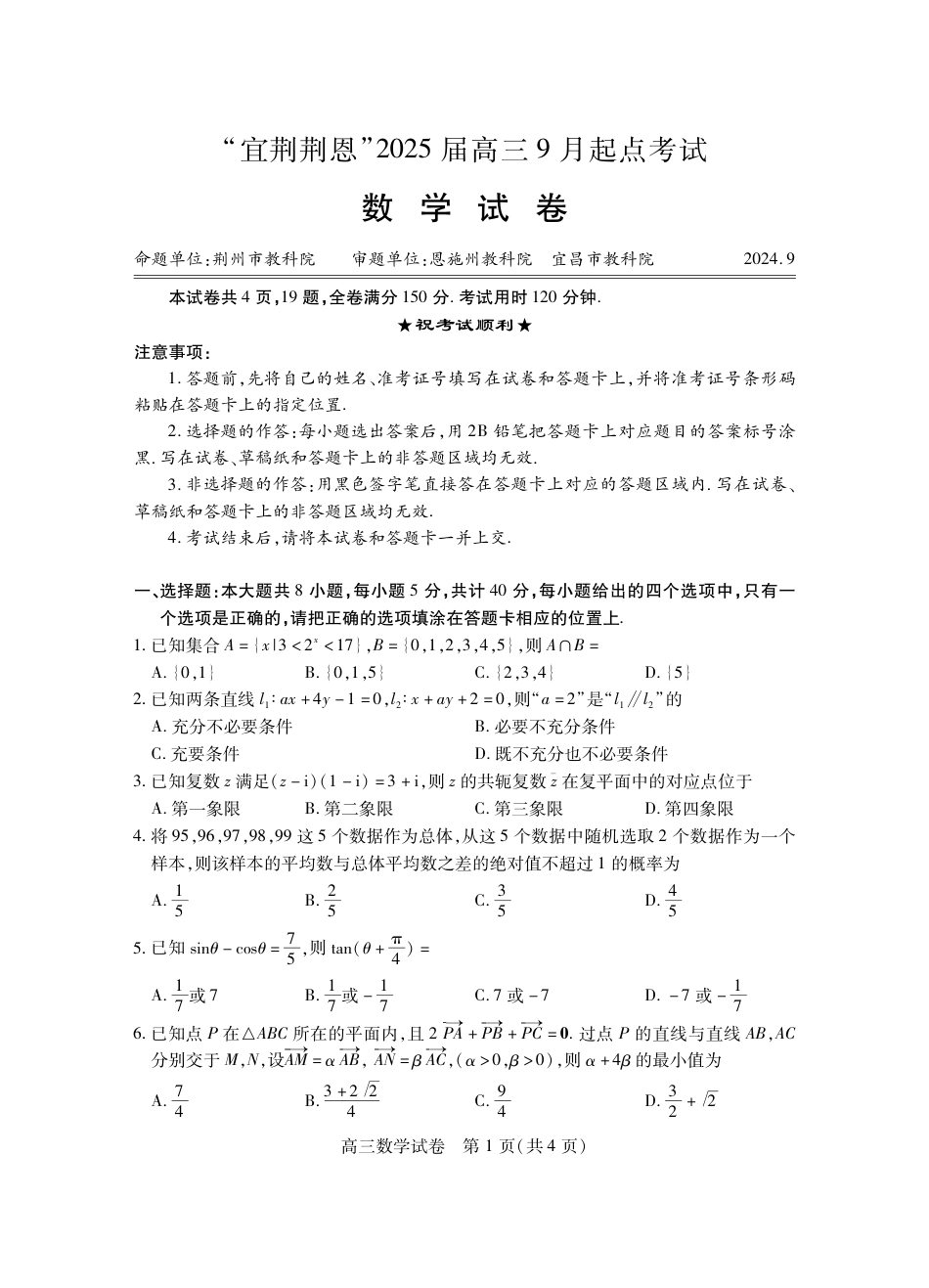 高三数学 模拟题   湖北省“宜荆荆恩”2025 届高三9月起点考试（9.4-9.5）          数学试卷(1).pdf