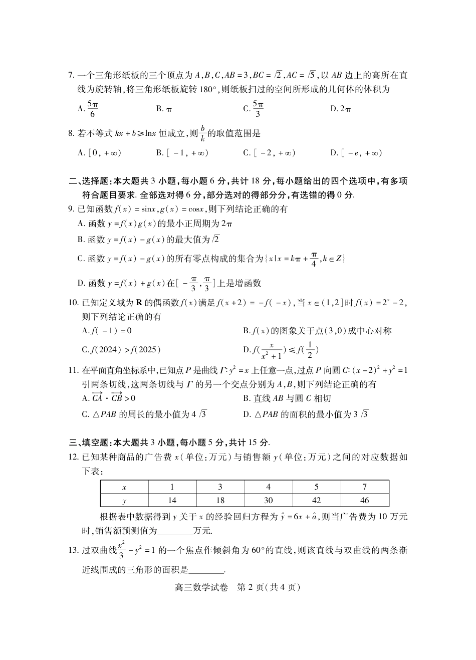 高三数学 模拟题   湖北省“宜荆荆恩”2025 届高三9月起点考试（9.4-9.5）          数学试卷(1).pdf