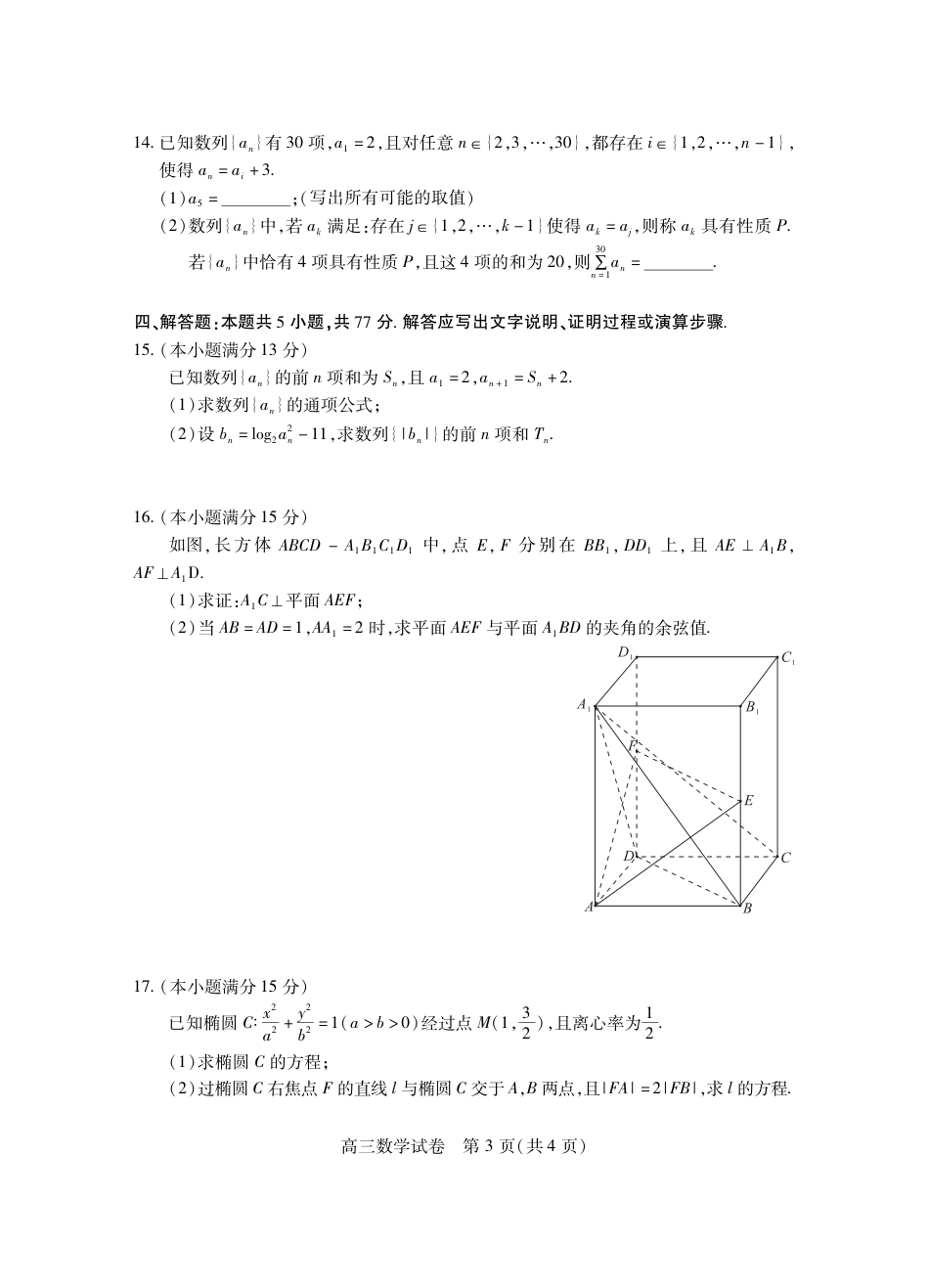 高三数学 模拟题   湖北省“宜荆荆恩”2025 届高三9月起点考试（9.4-9.5）          数学试卷(1).pdf