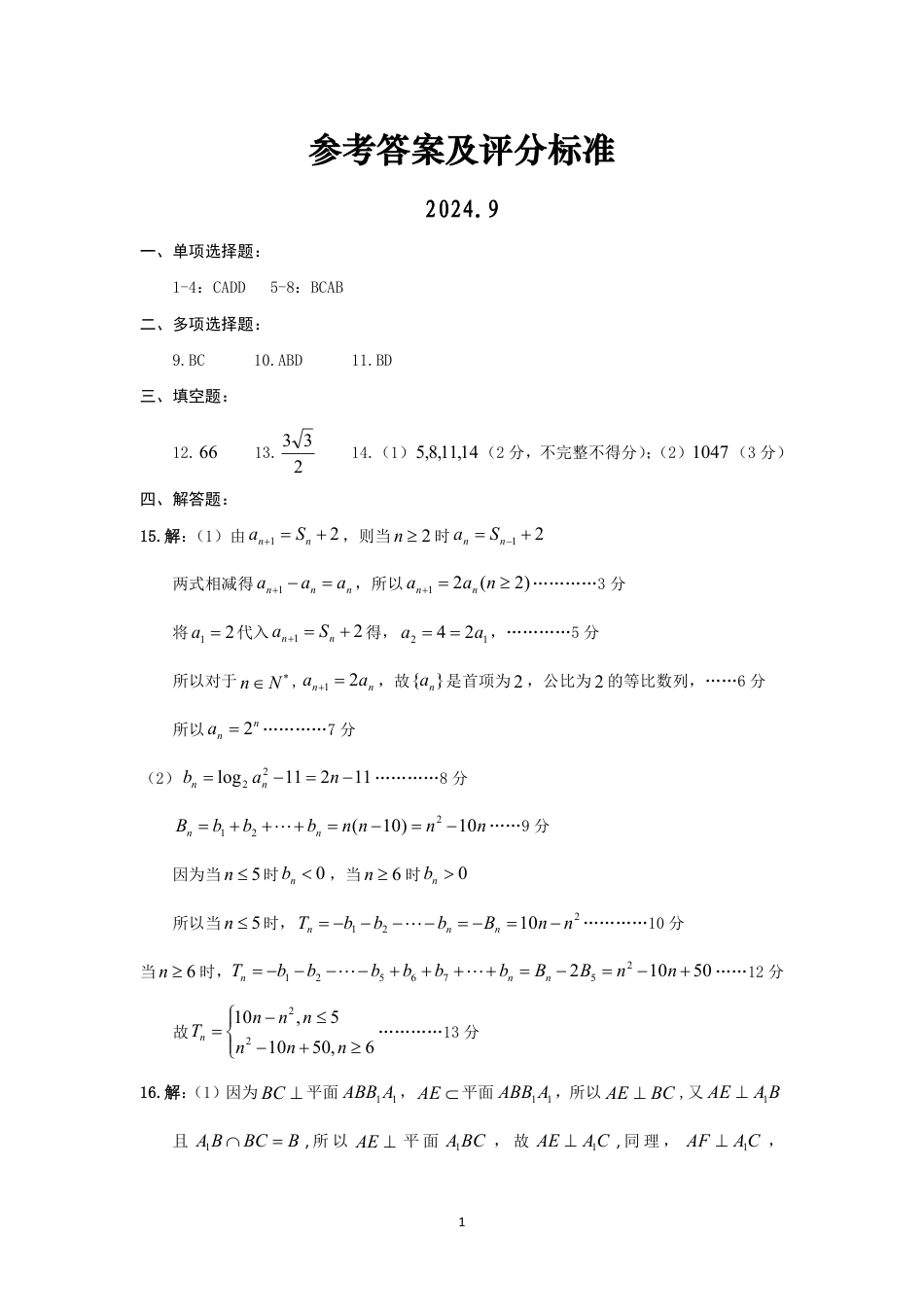 高三数学 模拟题   湖北省“宜荆荆恩”2025 届高三9月起点考试（9.4-9.5）          数学试卷参考答案及评分标准(1).pdf