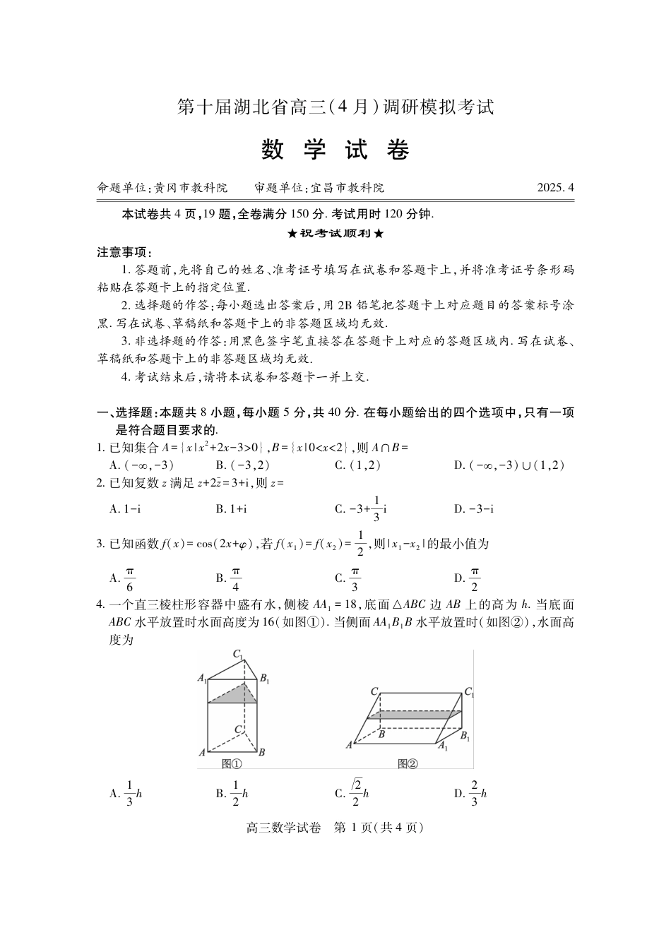 高三数学 模拟题   湖北省2025届高三（4月）调研模拟考试数学(1).pdf