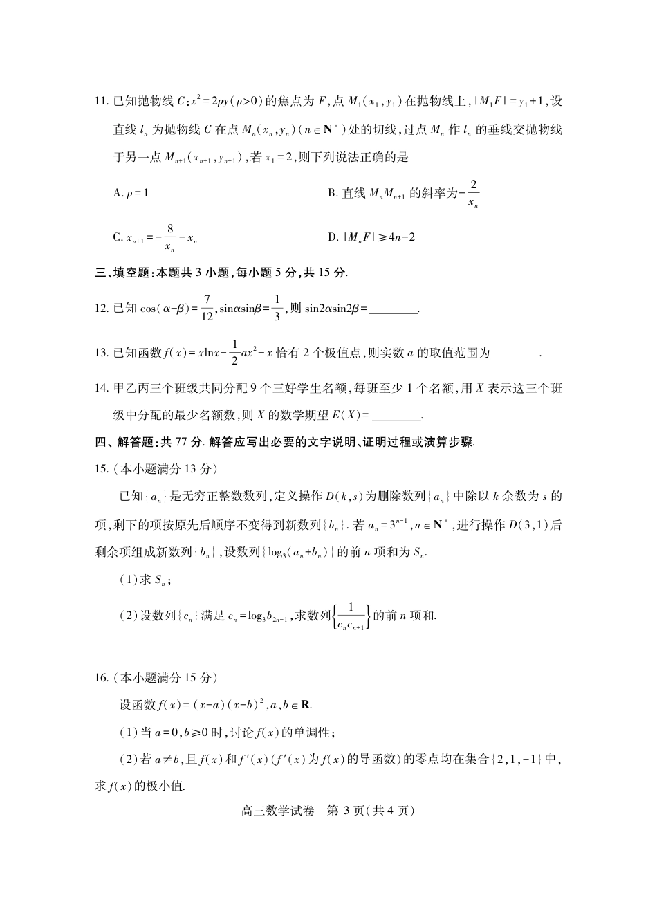 高三数学 模拟题   湖北省2025届高三（4月）调研模拟考试数学(1).pdf