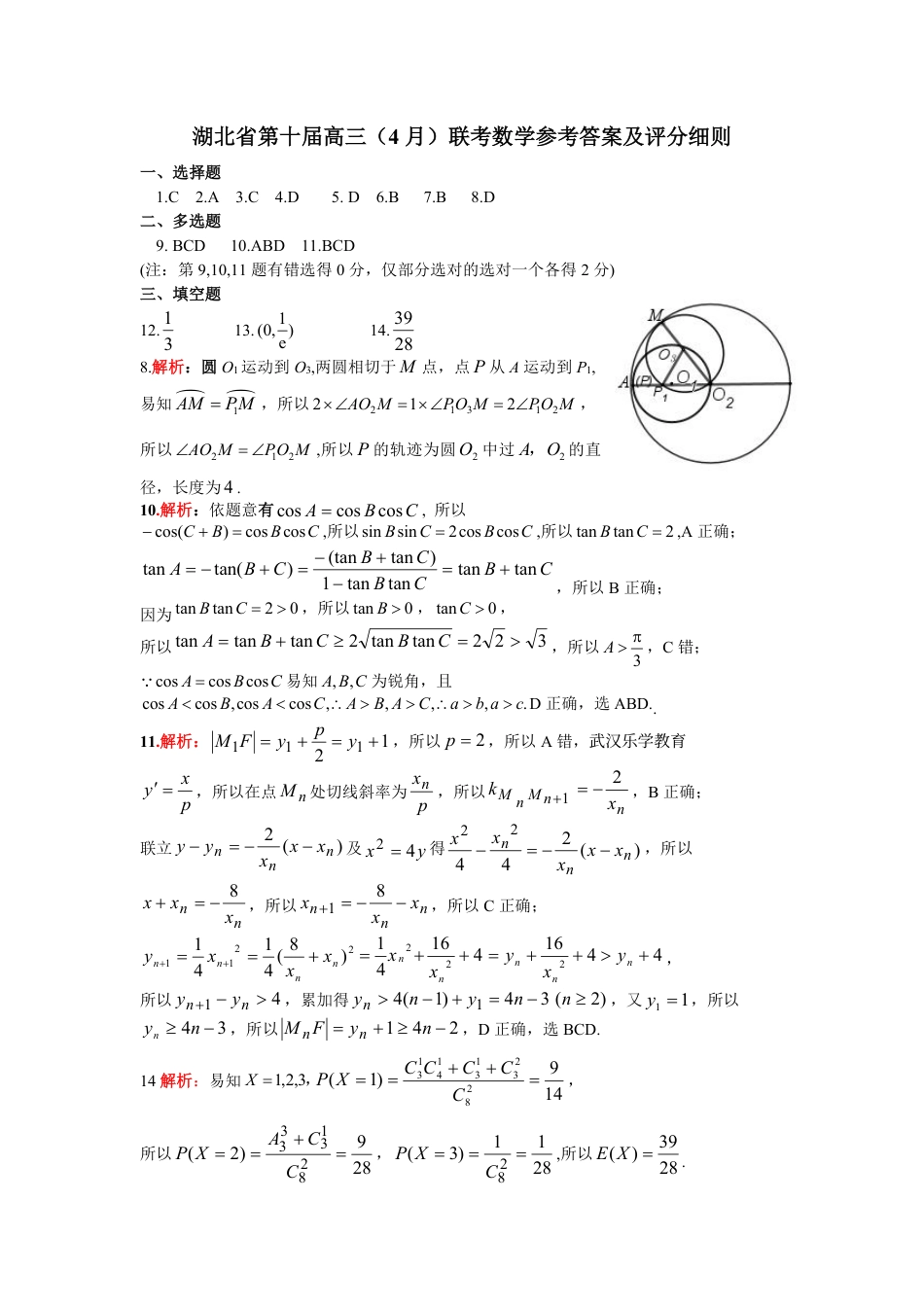 高三数学 模拟题   湖北省2025届高三（4月）调研模拟考试数学答案(1).pdf