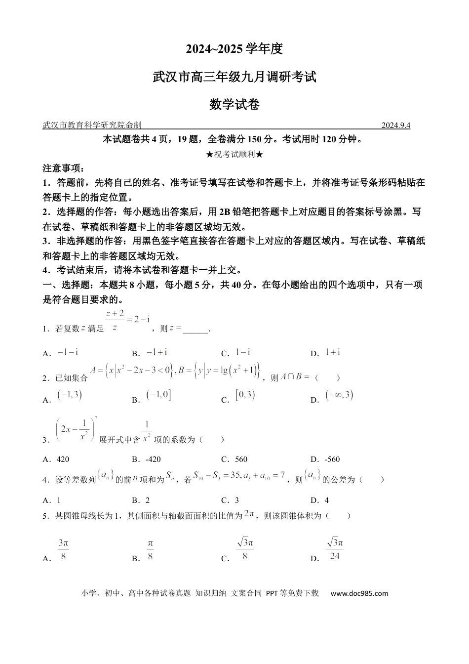 高三数学 模拟题   湖北省2025届高三上学期九月调研考试数学试卷.docx
