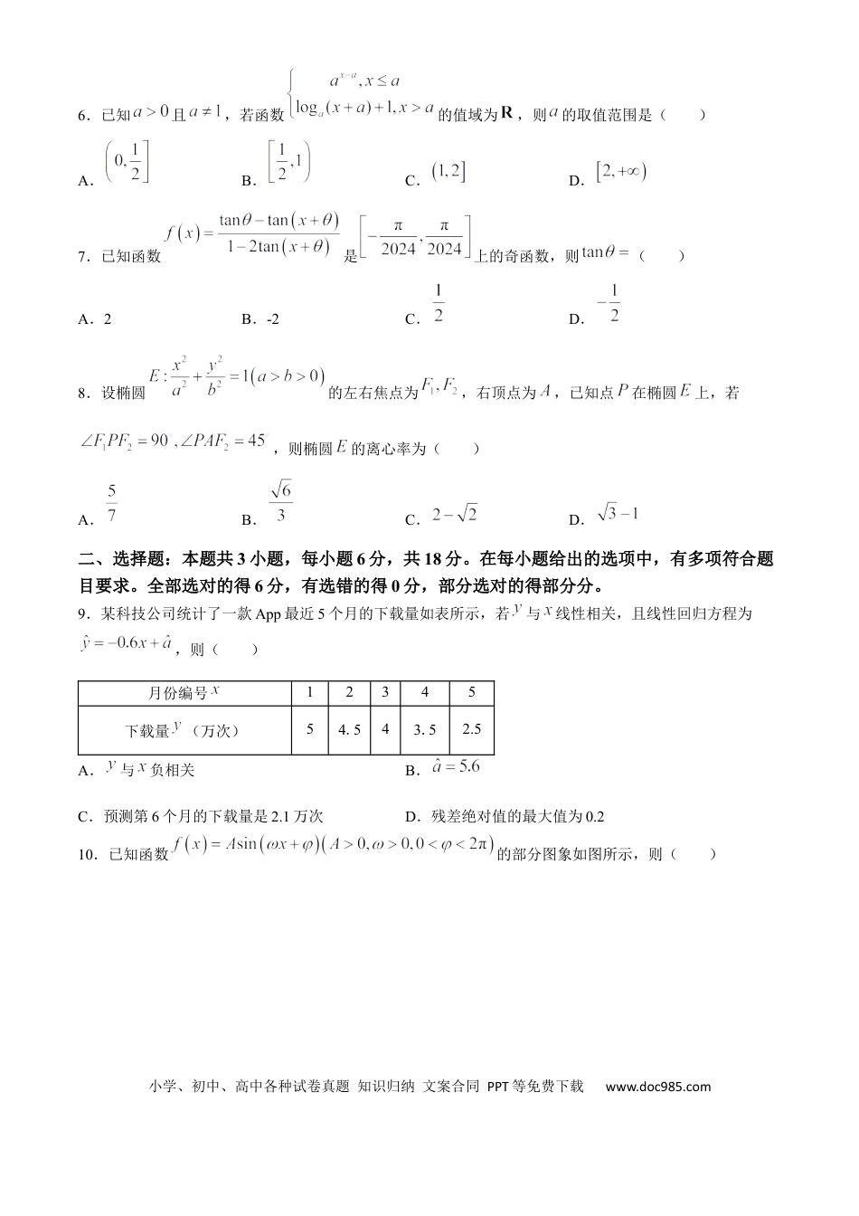 高三数学 模拟题   湖北省2025届高三上学期九月调研考试数学试卷.docx
