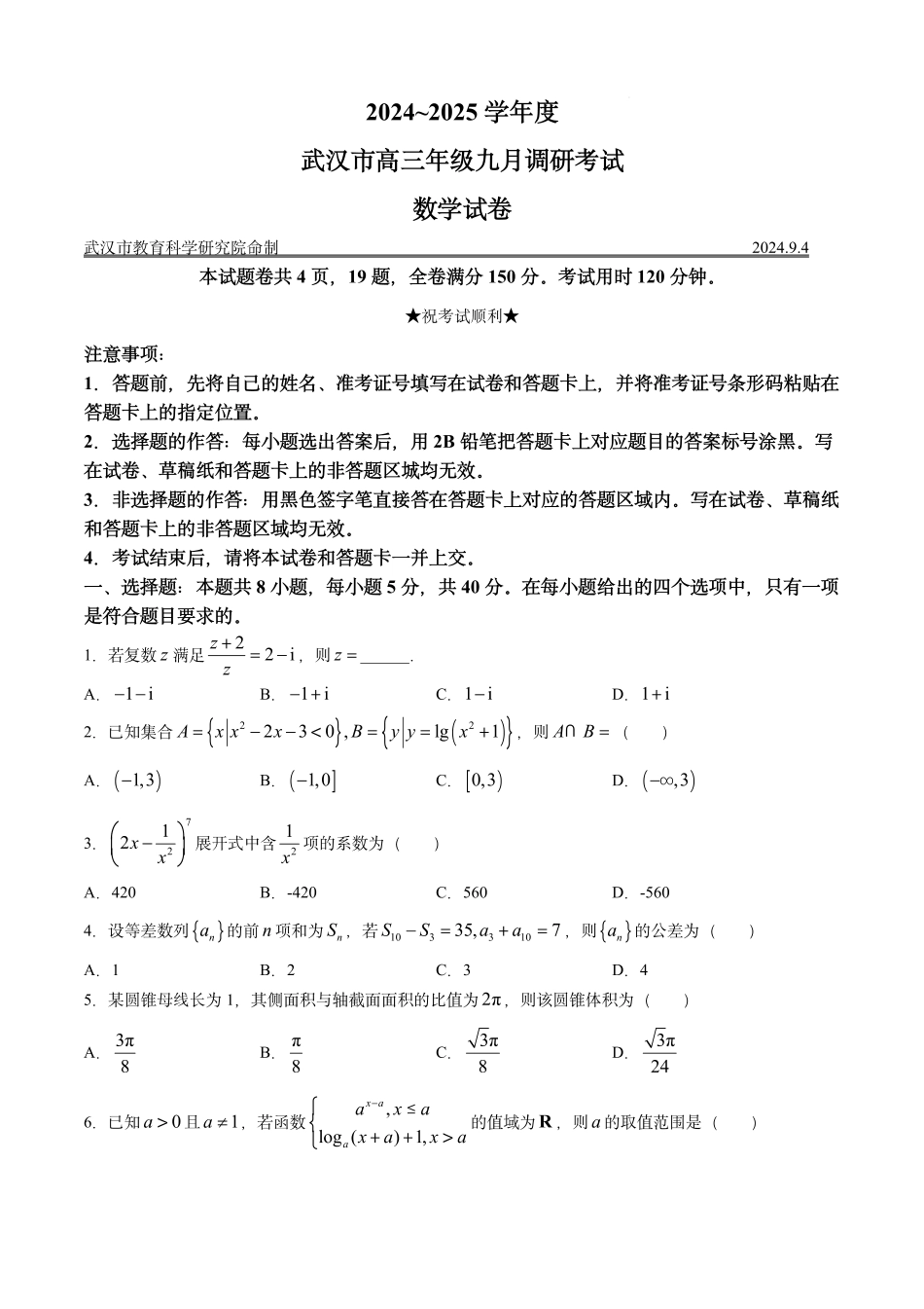 高三数学 模拟题   湖北省2025届高三上学期九月调研考试数学试卷+答案(1).pdf