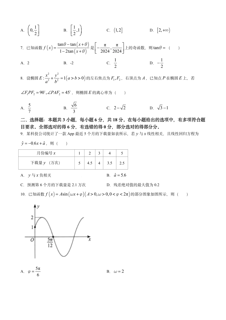 高三数学 模拟题   湖北省2025届高三上学期九月调研考试数学试卷+答案(1).pdf