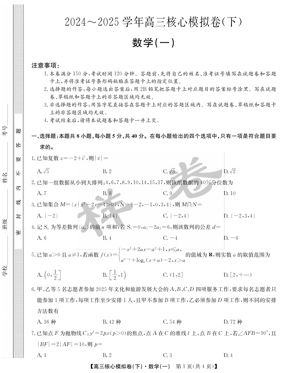 高三数学 模拟题   湖北省2025届九师联盟核心模拟卷（下）（样卷）数学(1).pdf