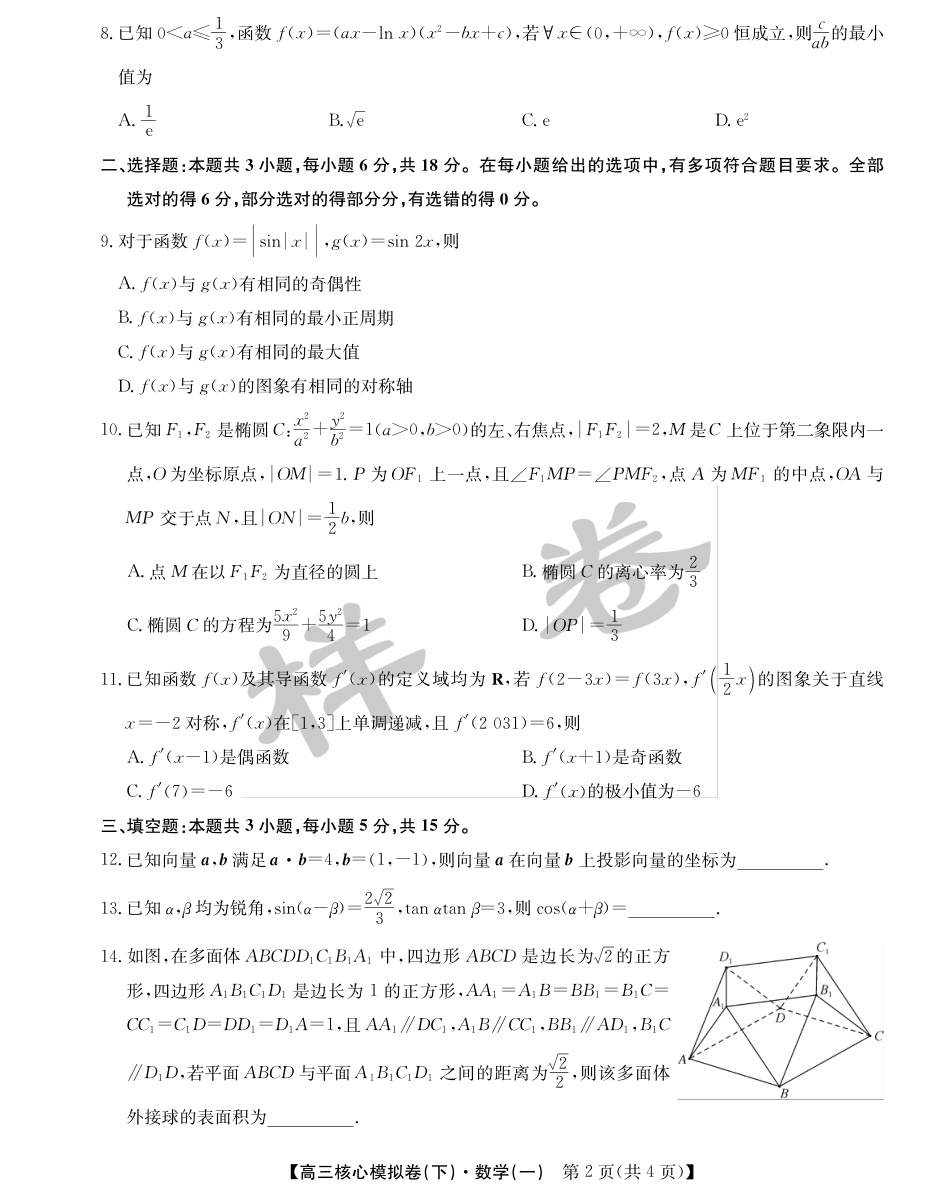 高三数学 模拟题   湖北省2025届九师联盟核心模拟卷（下）（样卷）数学(1).pdf