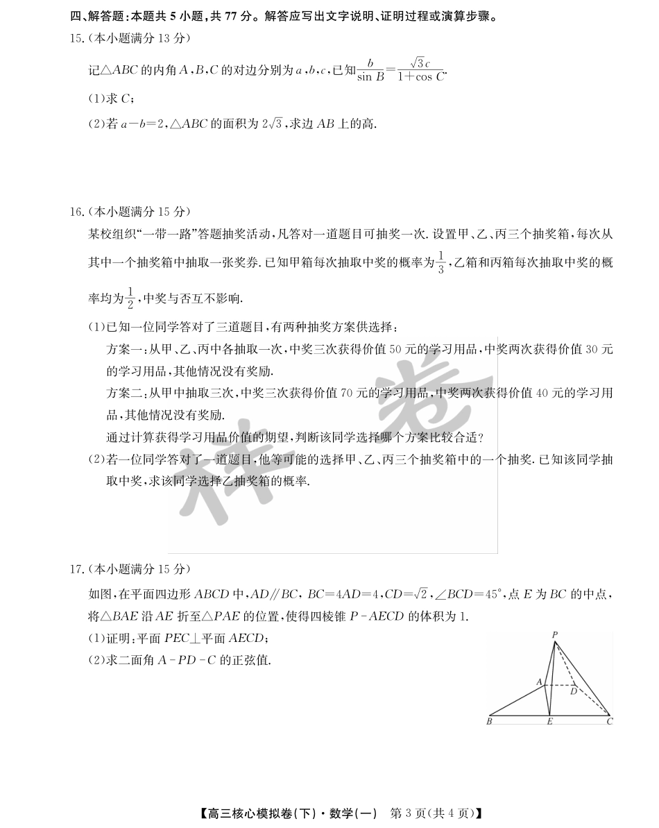 高三数学 模拟题   湖北省2025届九师联盟核心模拟卷（下）（样卷）数学(1).pdf
