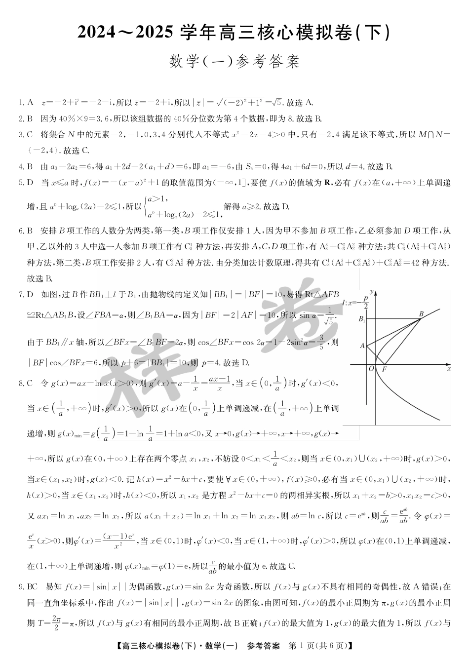 高三数学 模拟题   湖北省2025届九师联盟核心模拟卷（下）（样卷）数学答案(1).pdf