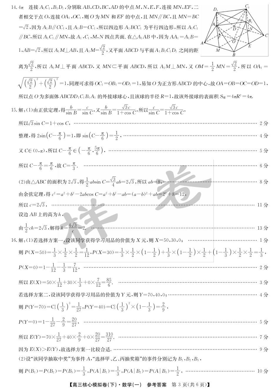 高三数学 模拟题   湖北省2025届九师联盟核心模拟卷（下）（样卷）数学答案(1).pdf