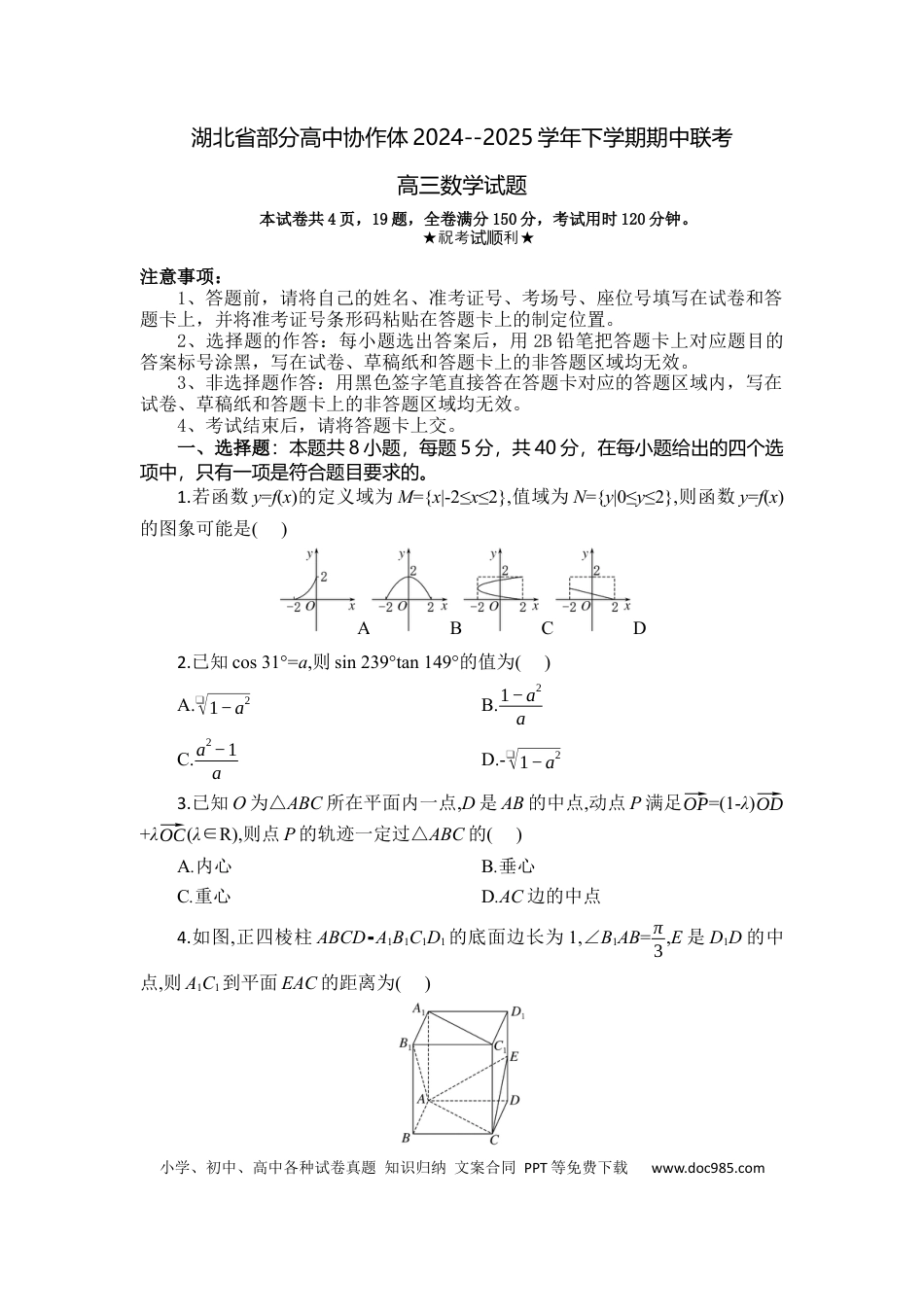 高三数学 模拟题   湖北省部分高中协作体2024-2025学年高三下学期4月期中联考数学(1).docx