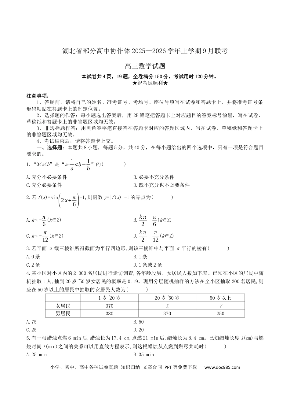 高三数学 模拟题   湖北省部分高中协作体2025-2026学年高三上学期9月联考数学试卷（含答案）(1).docx