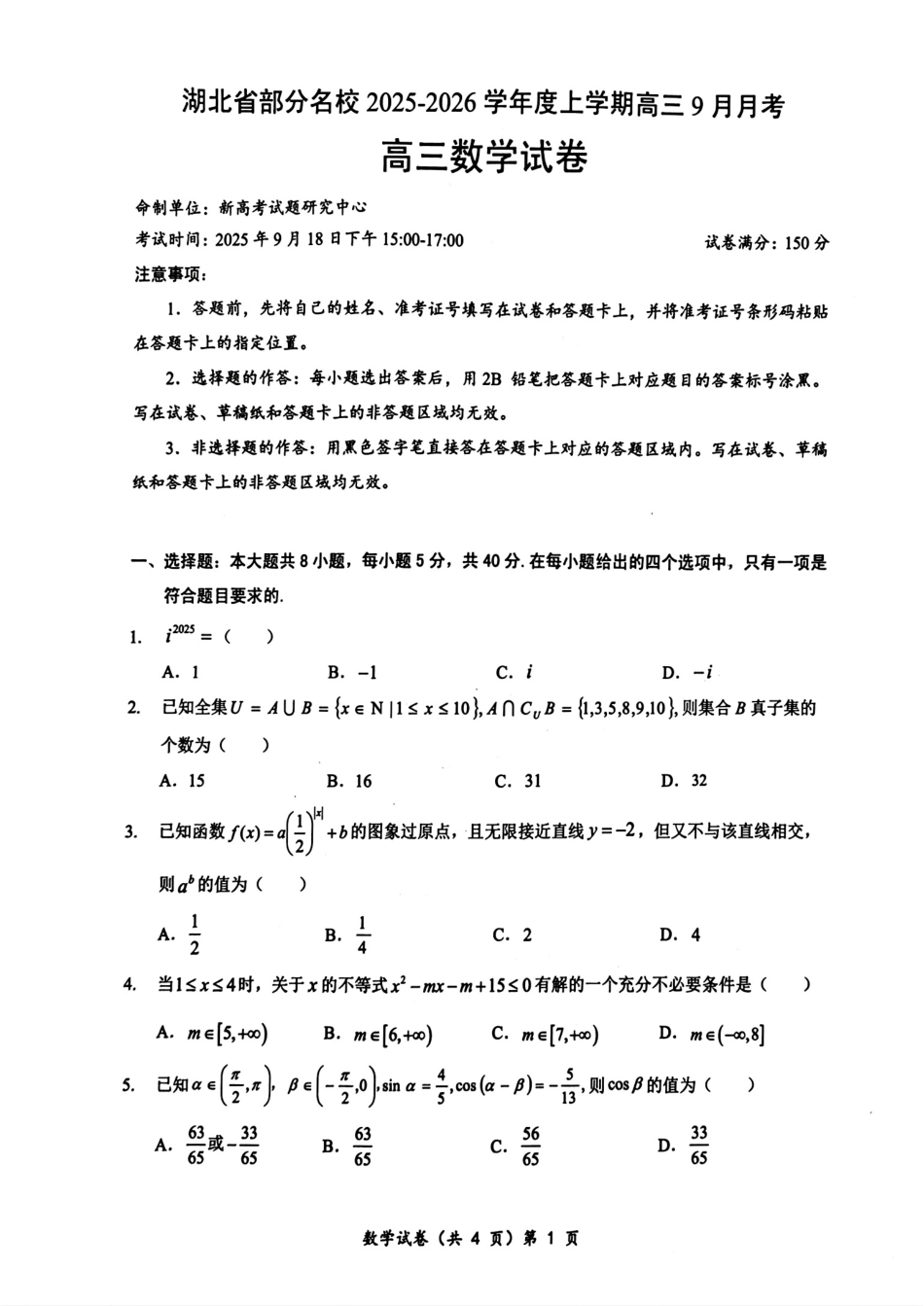 高三数学 模拟题   湖北省部分名校2025-2026学年高三上学期9月月考数学试题（含答案）(1).pdf