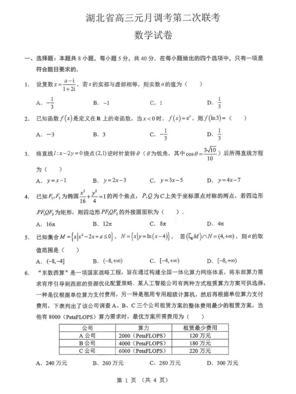 高三数学 模拟题   湖北省部分学校2025—2026学年度第一学期高三元月调考第二次联考数学试卷(1).pdf