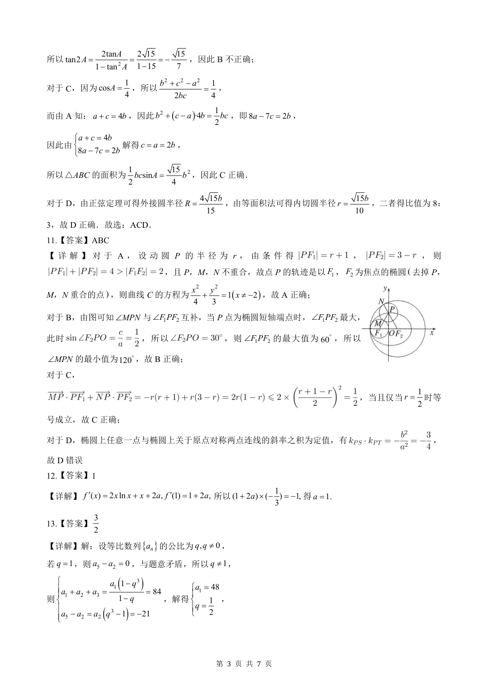 高三数学 模拟题   湖北省楚天协作体2025-2026学年高三上学期12月联考数学试题答案(1).pdf