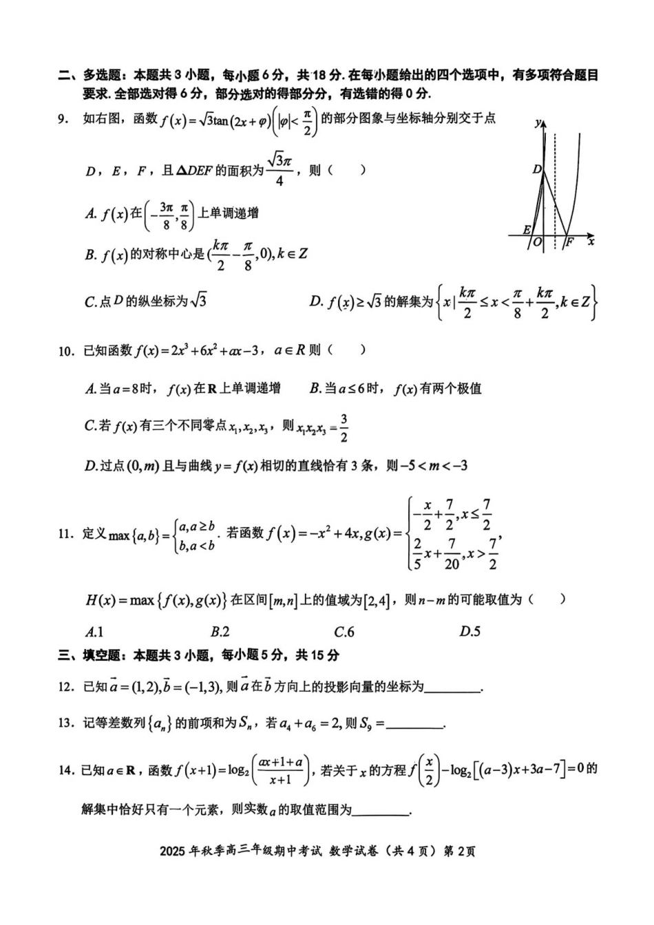 高三数学 模拟题   湖北省鄂东南教育联盟2025年秋季高三年级期中考试数学试题(1).pdf