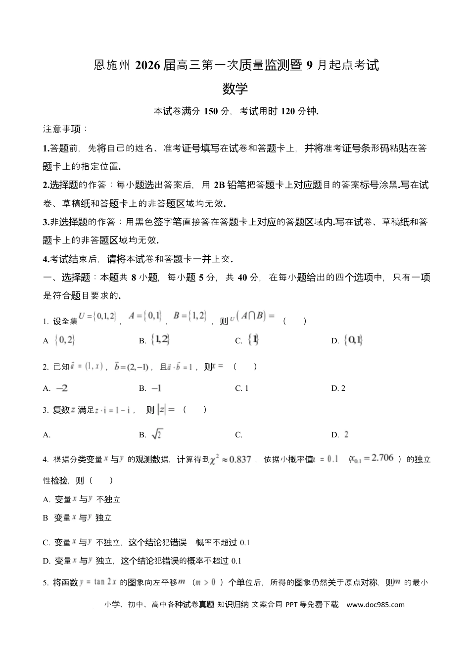 高三数学 模拟题   湖北省恩施2026届高三上学期9月起点考试+数学.docx