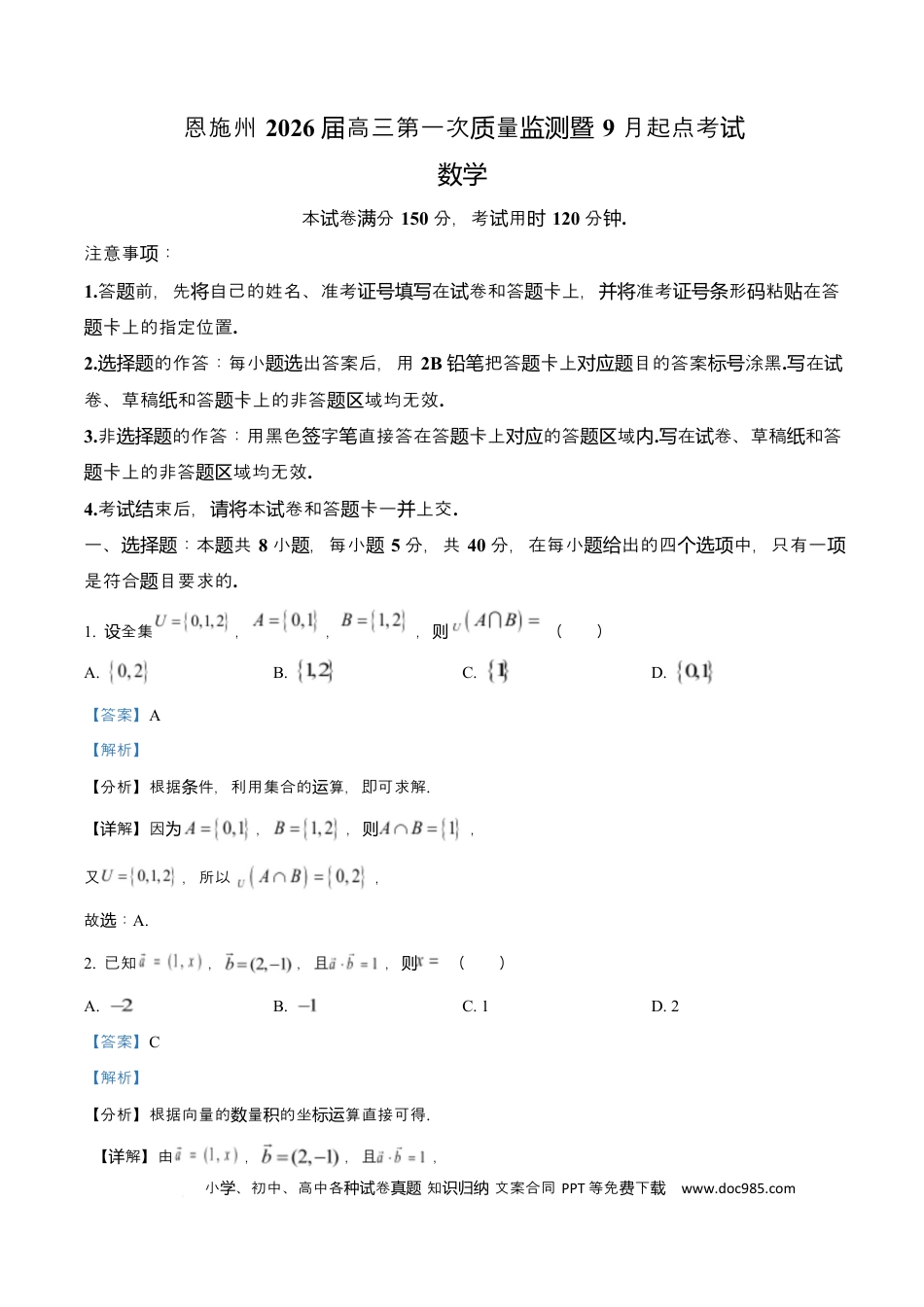 高三数学 模拟题   湖北省恩施2026届高三上学期9月起点考试+数学答案(1).docx
