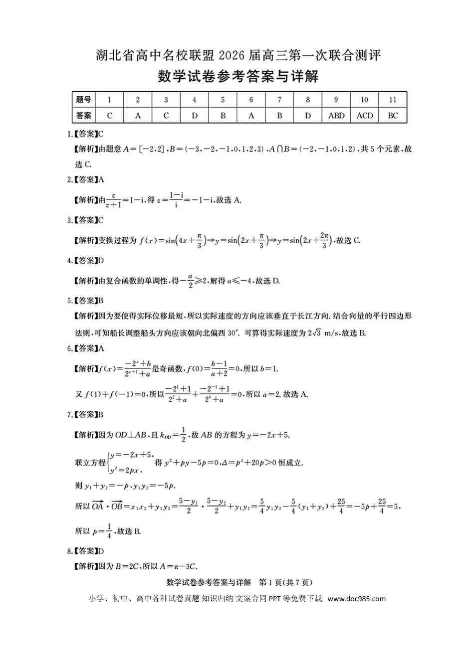 高三数学 模拟题   湖北省高中名校（圆创）联盟2026届高三第一次联合测评（联考）数学答案(1).doc