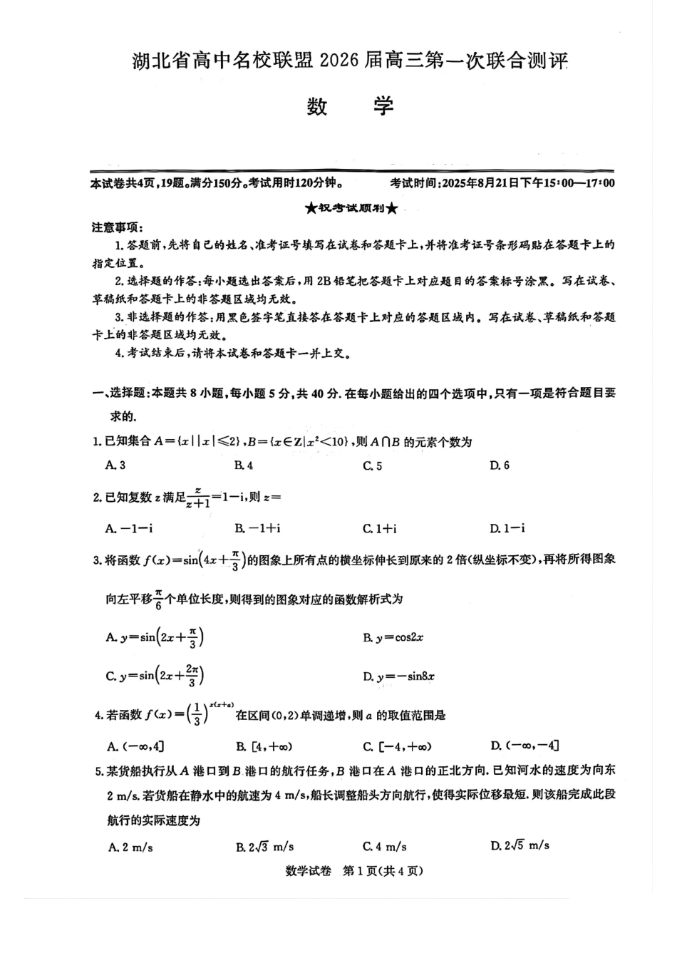 高三数学 模拟题   湖北省高中名校联盟（圆创）第一次联考2026届高三数学试卷（pdf版）(1).pdf