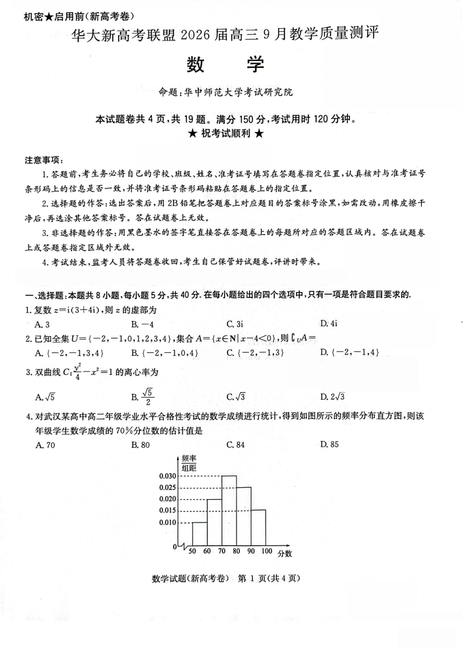 高三数学 模拟题   湖北省华大新高考联盟2026届高三上学期9月教学质量检测数学(1).pdf