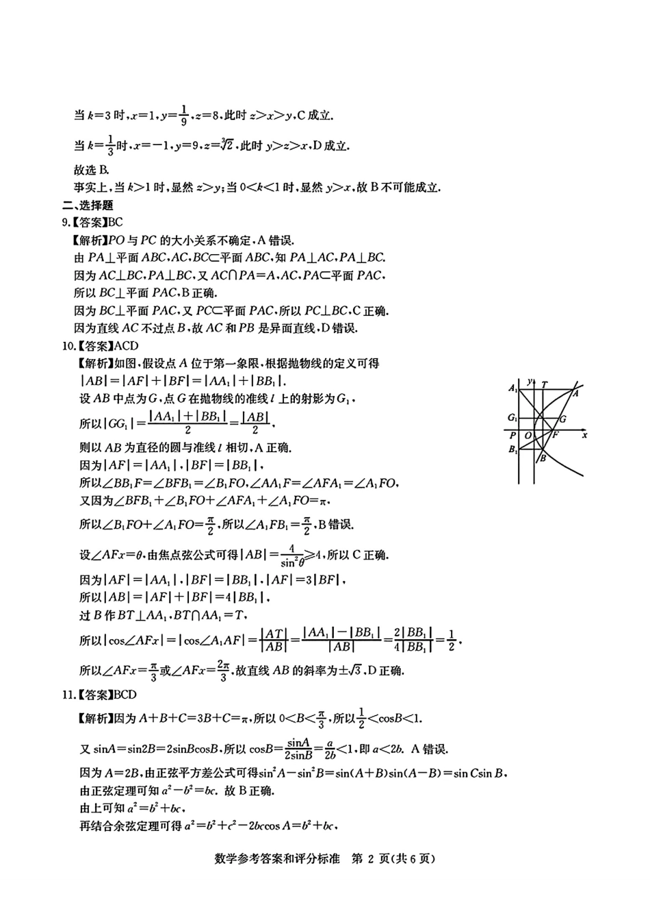 高三数学 模拟题   湖北省华大新高考联盟2026届高三上学期9月教学质量检测数学答案(1).pdf