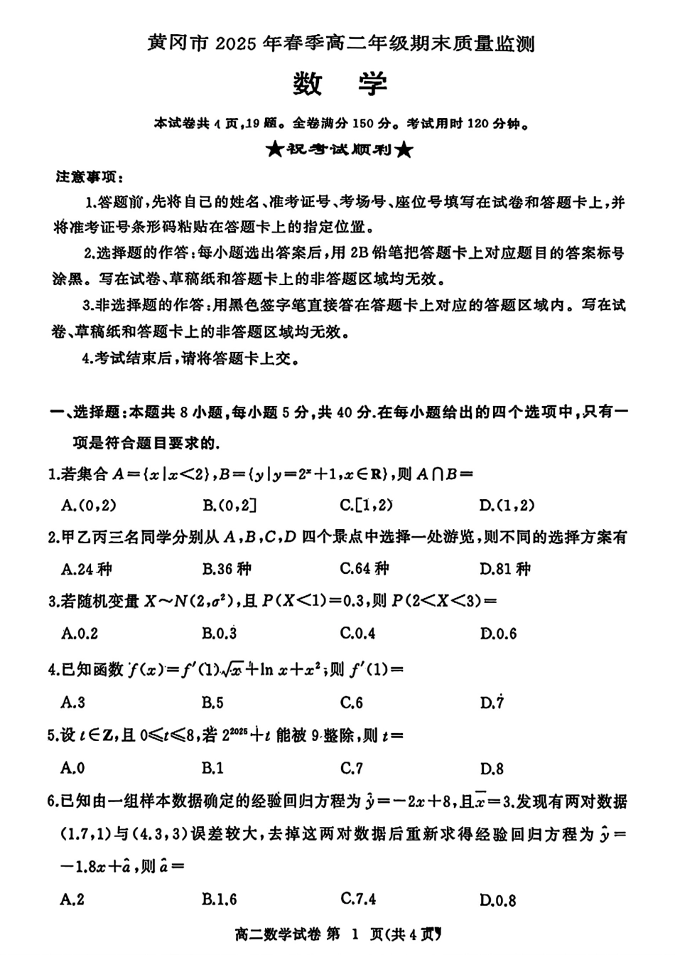 高三数学 模拟题   湖北省黄冈市2024-2025学年高二下学期期末质量监测数学试卷(1).pdf