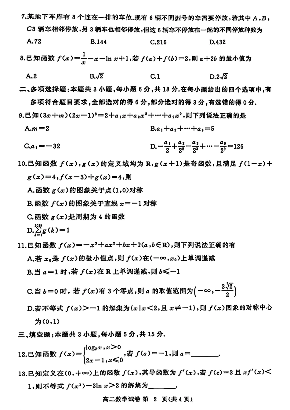 高三数学 模拟题   湖北省黄冈市2024-2025学年高二下学期期末质量监测数学试卷(1).pdf