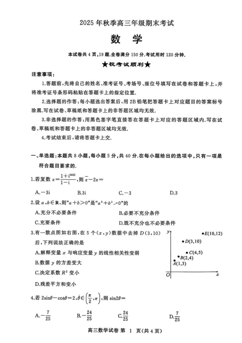 高三数学 模拟题   湖北省黄冈市2025-2026学年高三上学期1月期末考试数学（试卷 答案） 湖北省黄冈市2025-2026学年高三上学期1月期末考试数学(1).pdf