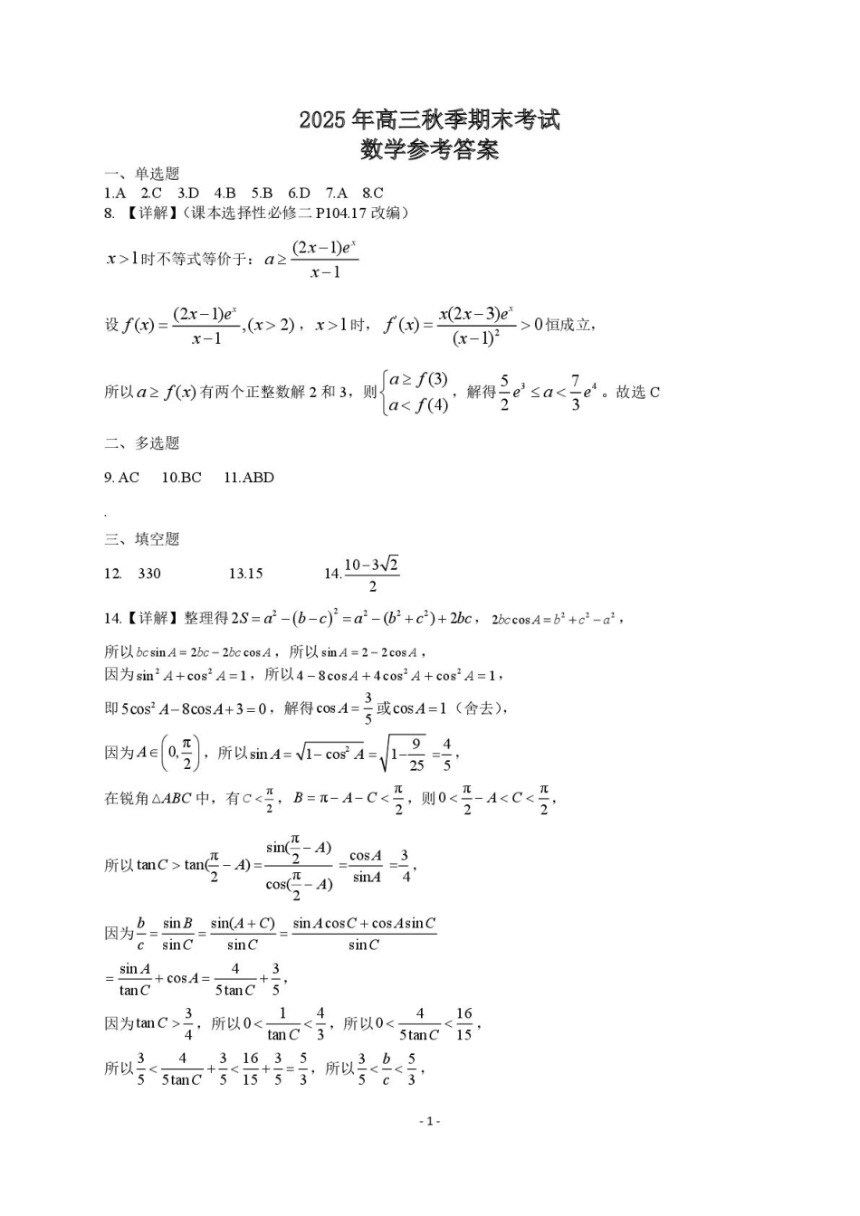 高三数学 模拟题   湖北省黄冈市2025-2026学年高三上学期1月期末考试数学（试卷 答案） 元月初稿修改1答案 定稿1215(1).pdf