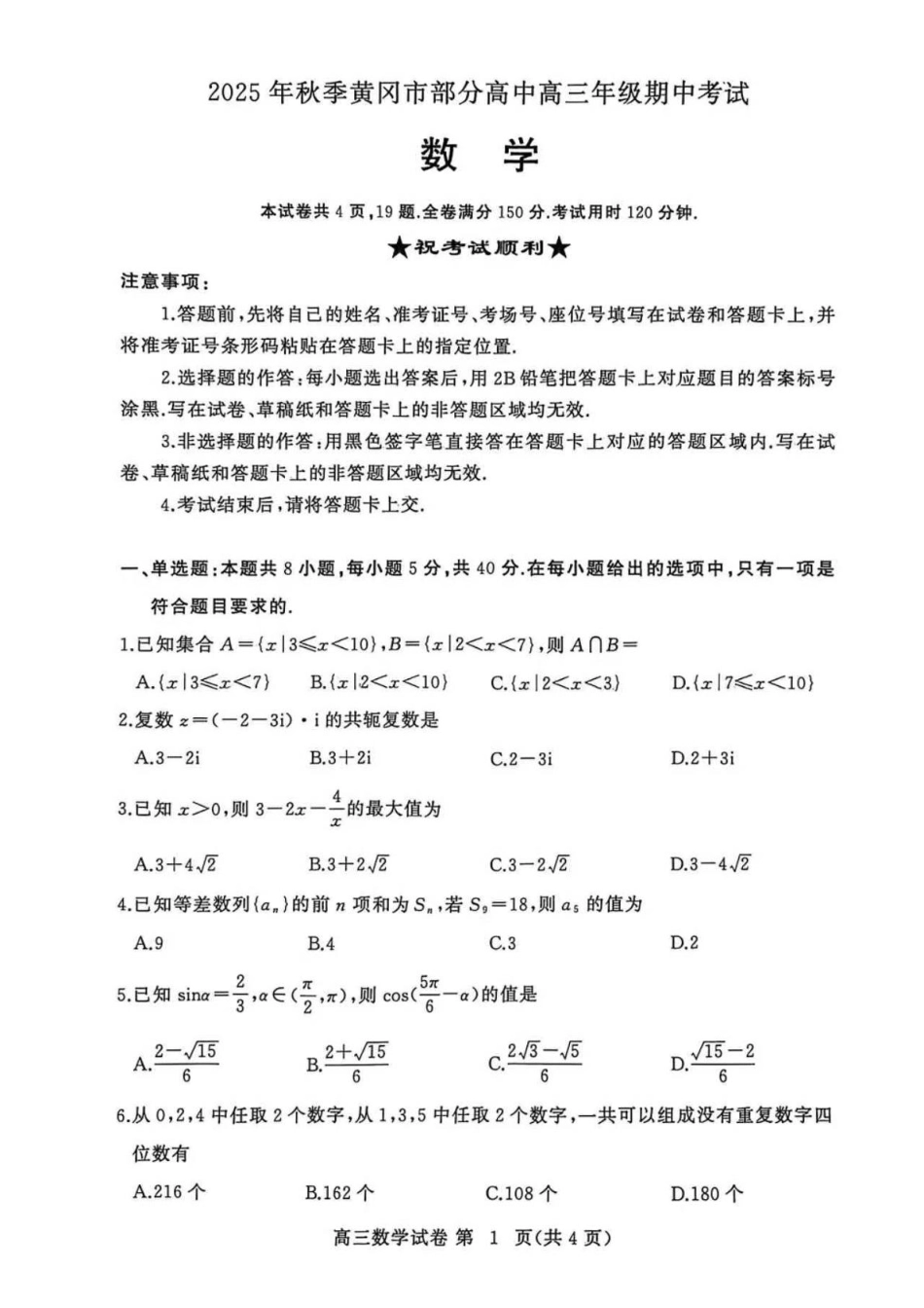 高三数学 模拟题   湖北省黄冈市部分高中2026届高三上学期期中考试数学试卷（含答案）(1).pdf