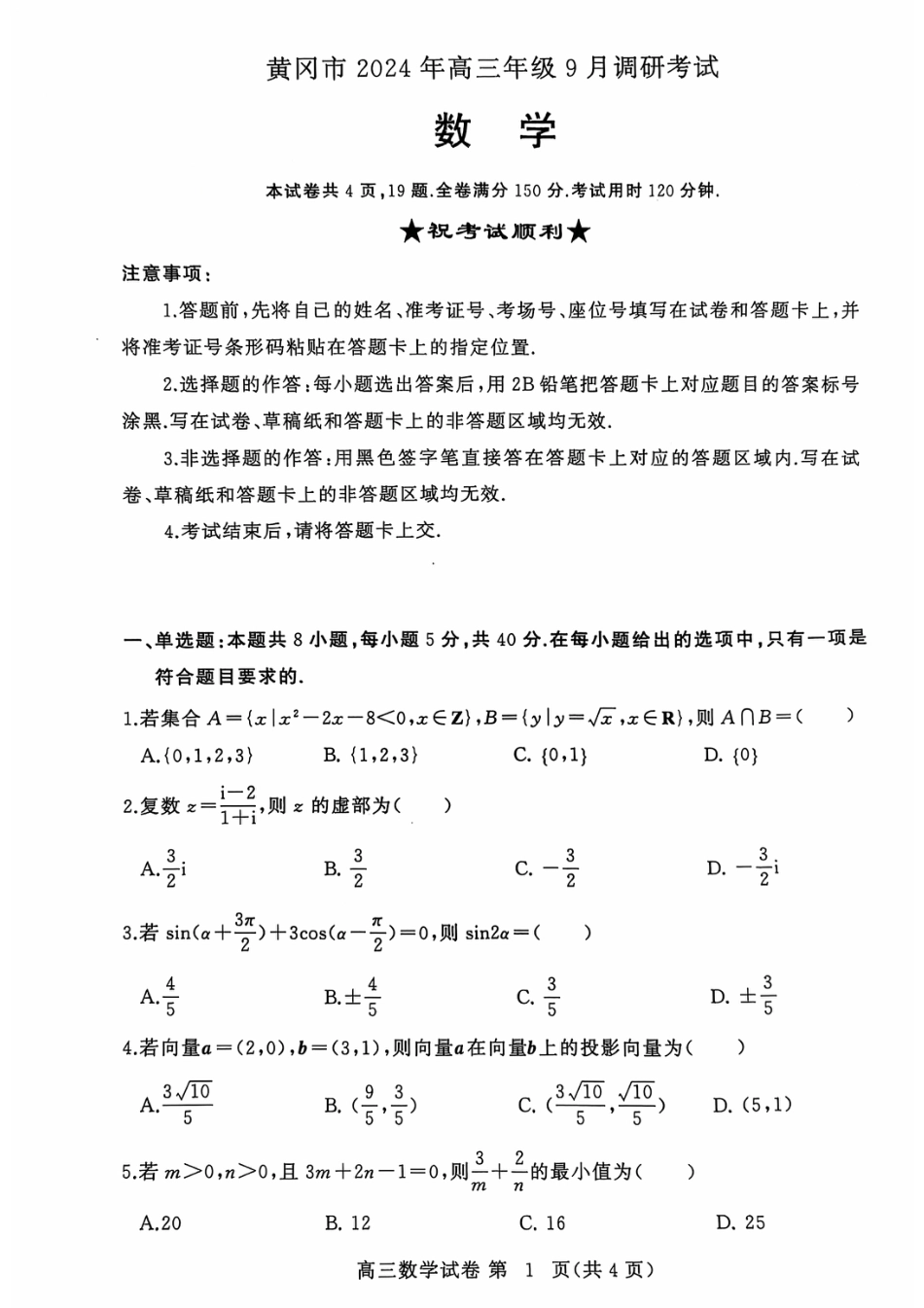 高三数学 模拟题   湖北省黄冈市高三九月调考数学试题(1).pdf