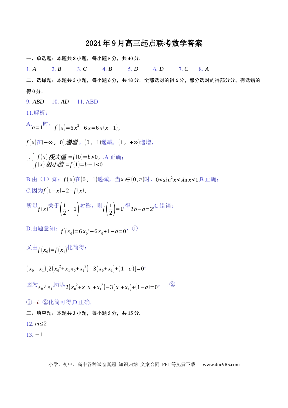高三数学 模拟题   湖北省黄冈市高三九月调考数学试题答案.docx