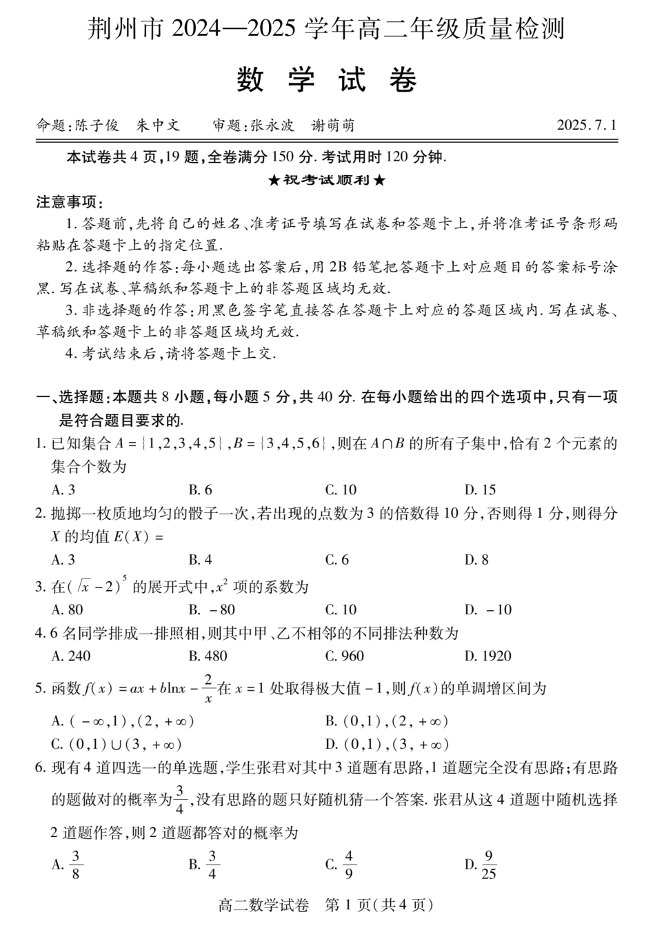 高三数学 模拟题   湖北省荆州市2024-2025学年高二下学期7月期末考试数学试卷+答案(1).pdf