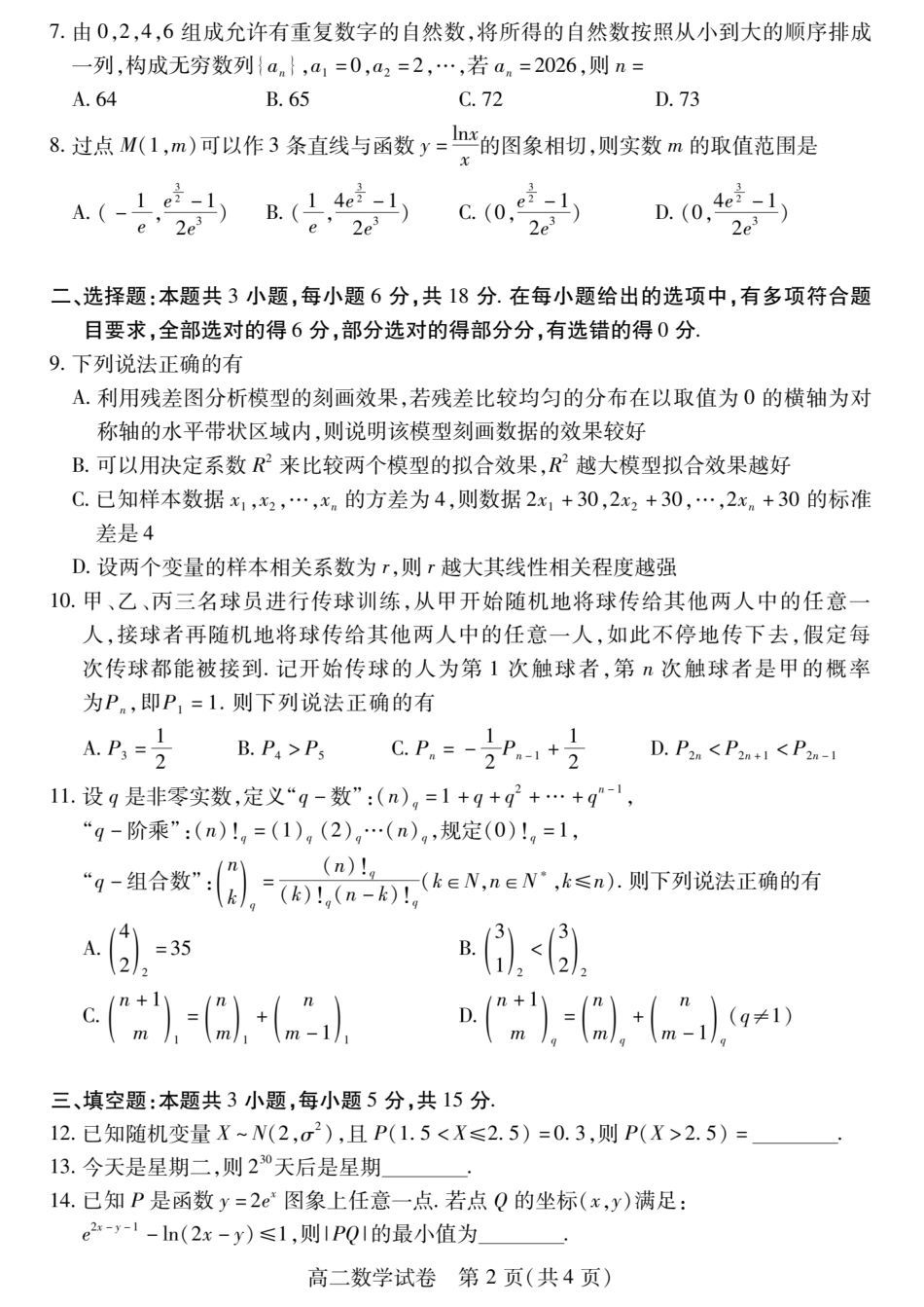 高三数学 模拟题   湖北省荆州市2024-2025学年高二下学期7月期末考试数学试卷+答案(1).pdf
