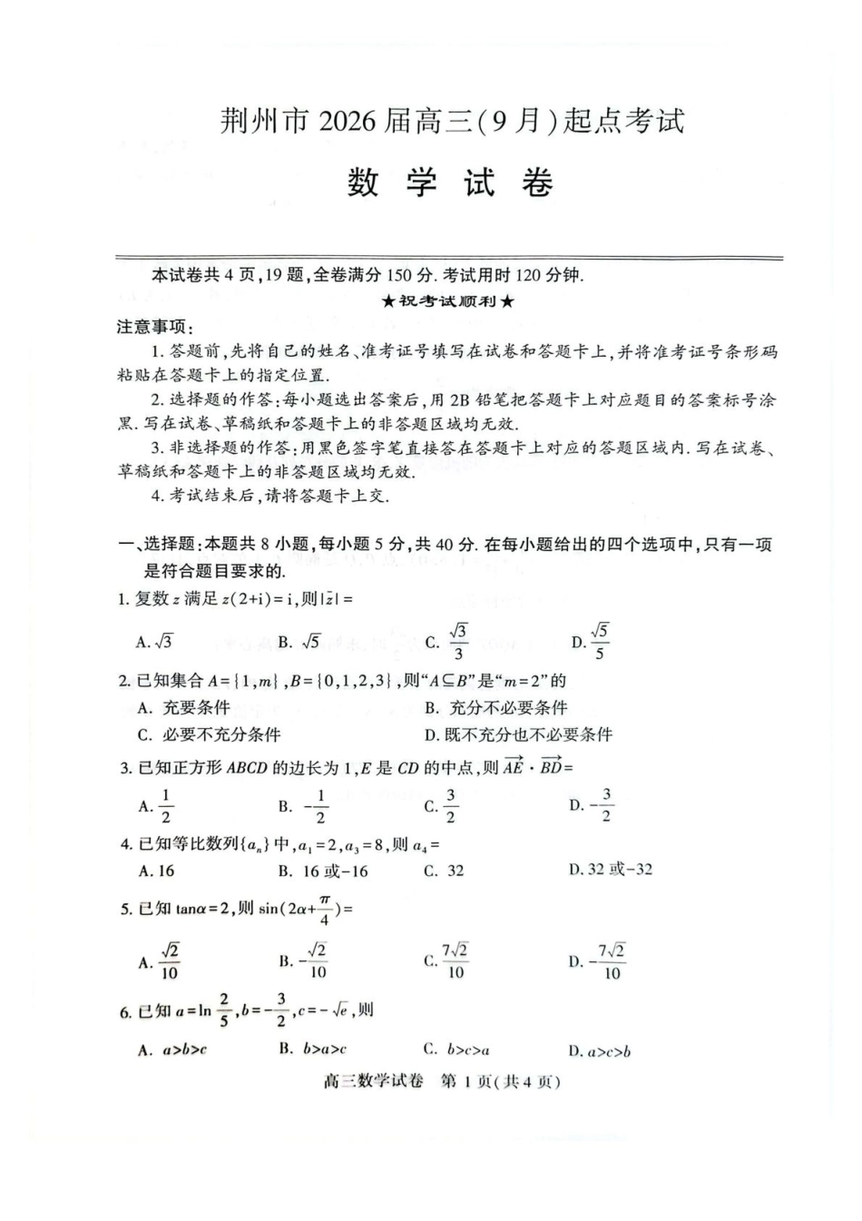 高三数学 模拟题   湖北省荆州市2026届高三上学期9月起点考试数学试卷（含答案）(1).pdf