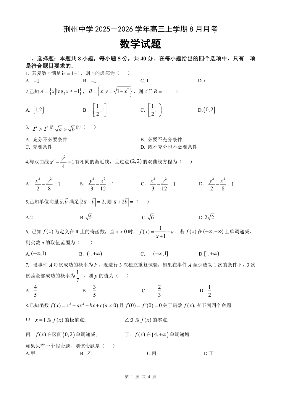 高三数学 模拟题   湖北省荆州中学2025-2026学年高三上学期8月月考 数学(1).pdf