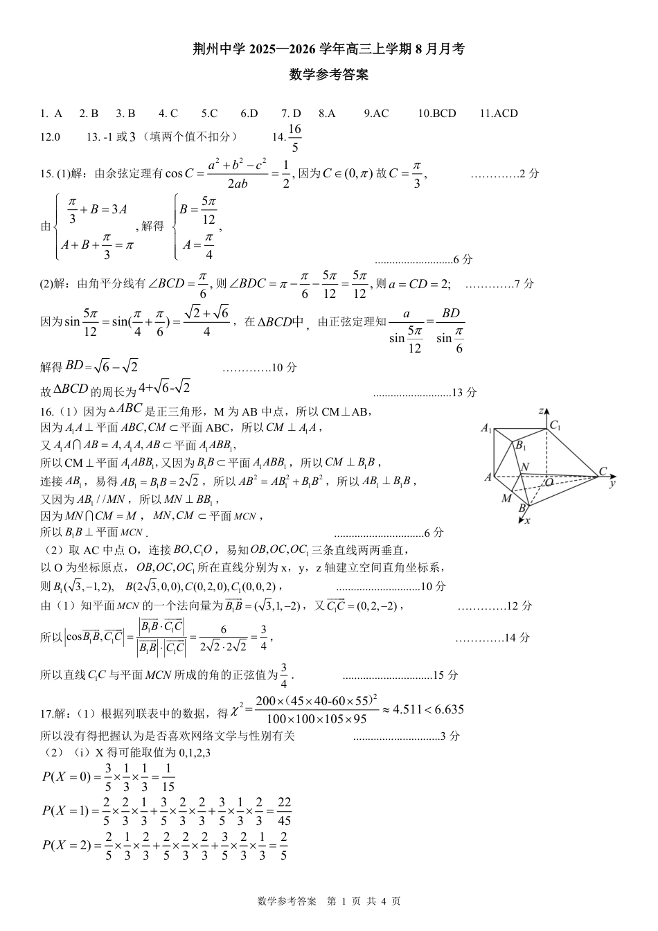 高三数学 模拟题   湖北省荆州中学2025-2026学年高三上学期8月月考 数学答案(1).pdf