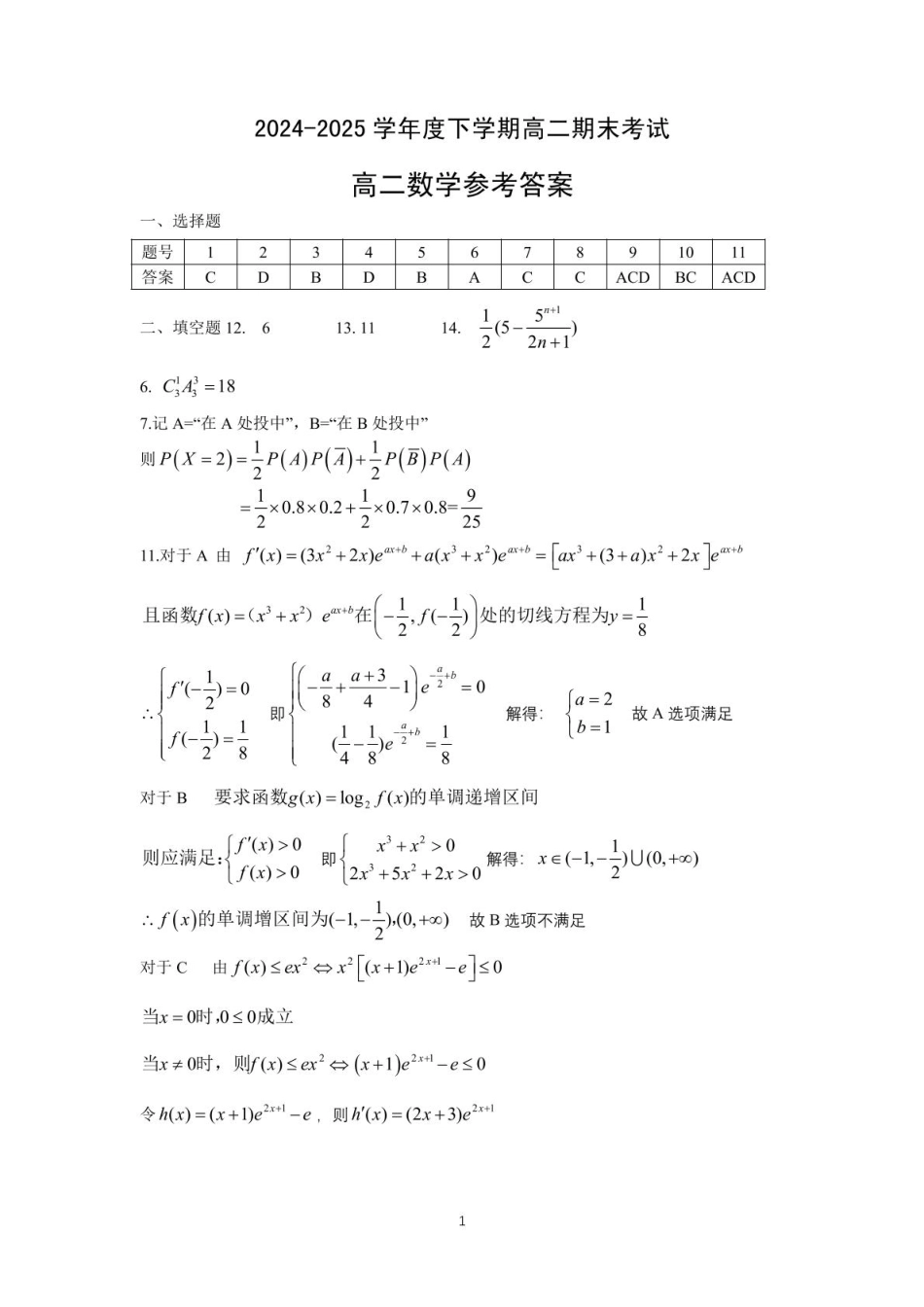 高三数学 模拟题   湖北省七市州2024-2025学年度下学期高二期末联考数学试卷(含答案) 高二数学答案(1).pdf