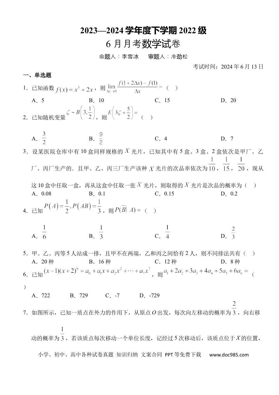 高三数学 模拟题   湖北省沙市中学2023-2024学年高二下学期6月月考数学试题.docx
