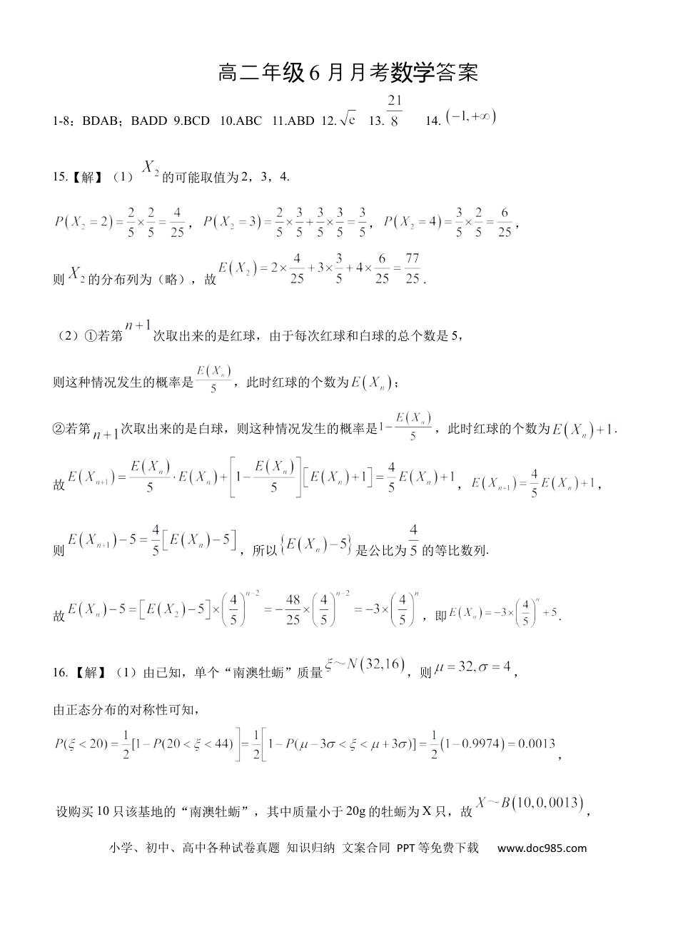 高三数学 模拟题   湖北省沙市中学2023-2024学年高二下学期6月月考数学试题答案 - 印.docx